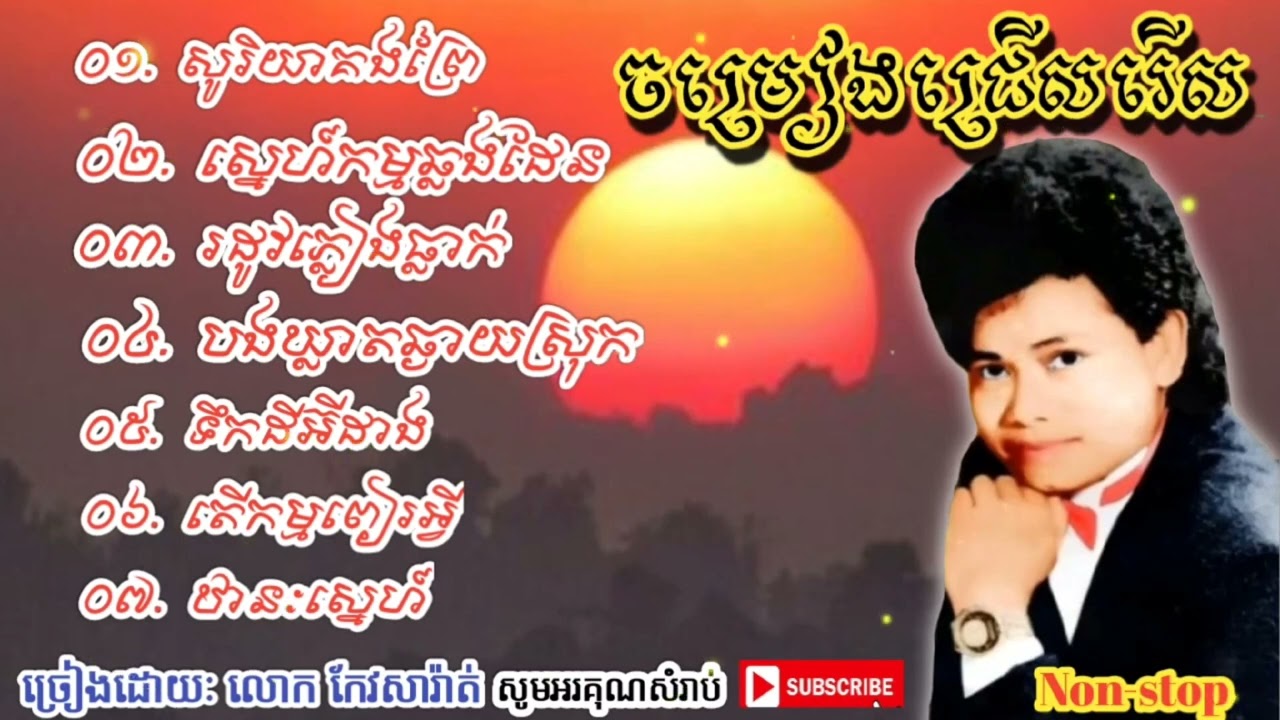 ចម្រៀងជ្រើសរើសបទពីរោះៗ ll កែវ សារ៉ាត់ ll keo Sarath song ll thanks