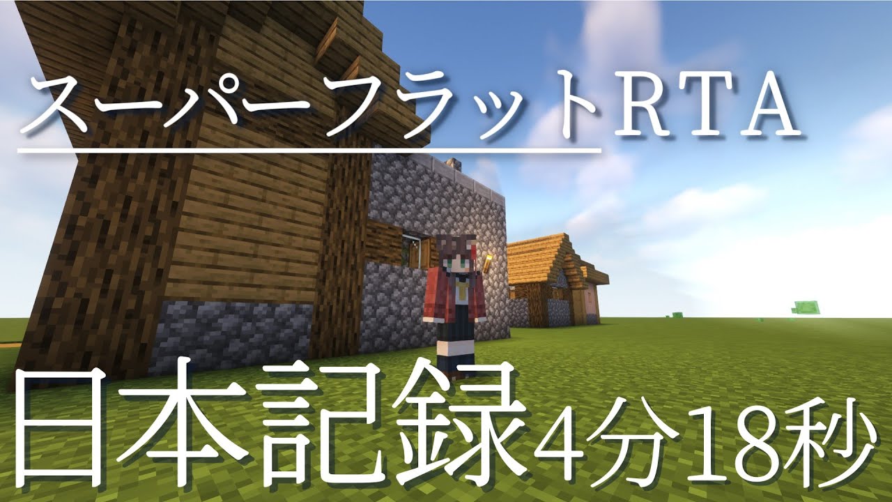 【Minecraft】エンドラRTA スーパーフラット 4分18秒 解説付 【日本記録】