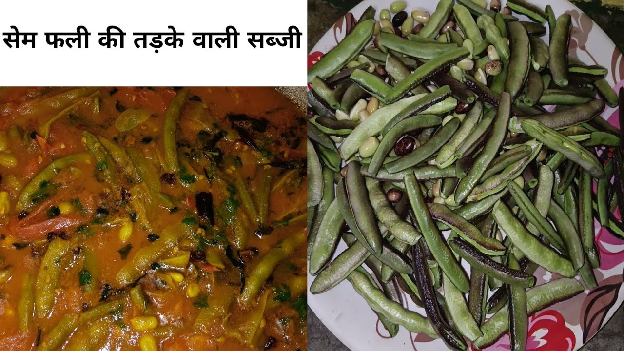 सेम फली की सब्जी|How To Make SEM fali recipe |balar ki sabji ||