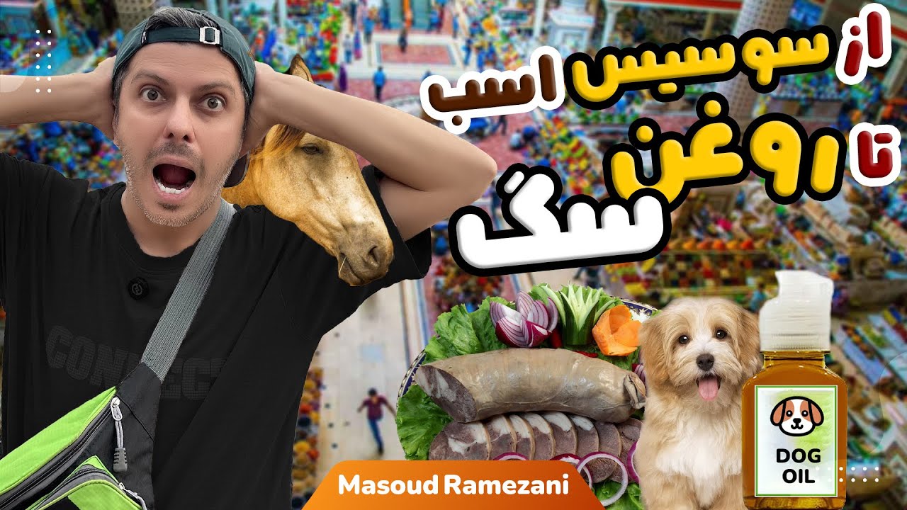 عجیب‌ترین بازار تاجیکستان 😳 از روغن سگ تا سوسیس اسب Tajikistan 🇹🇯 