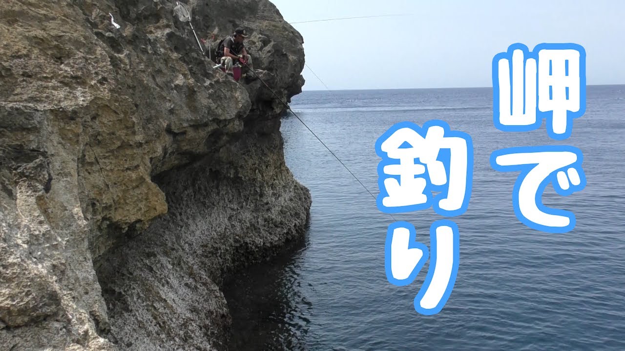 サメのいる岬で釣りをしてみた
