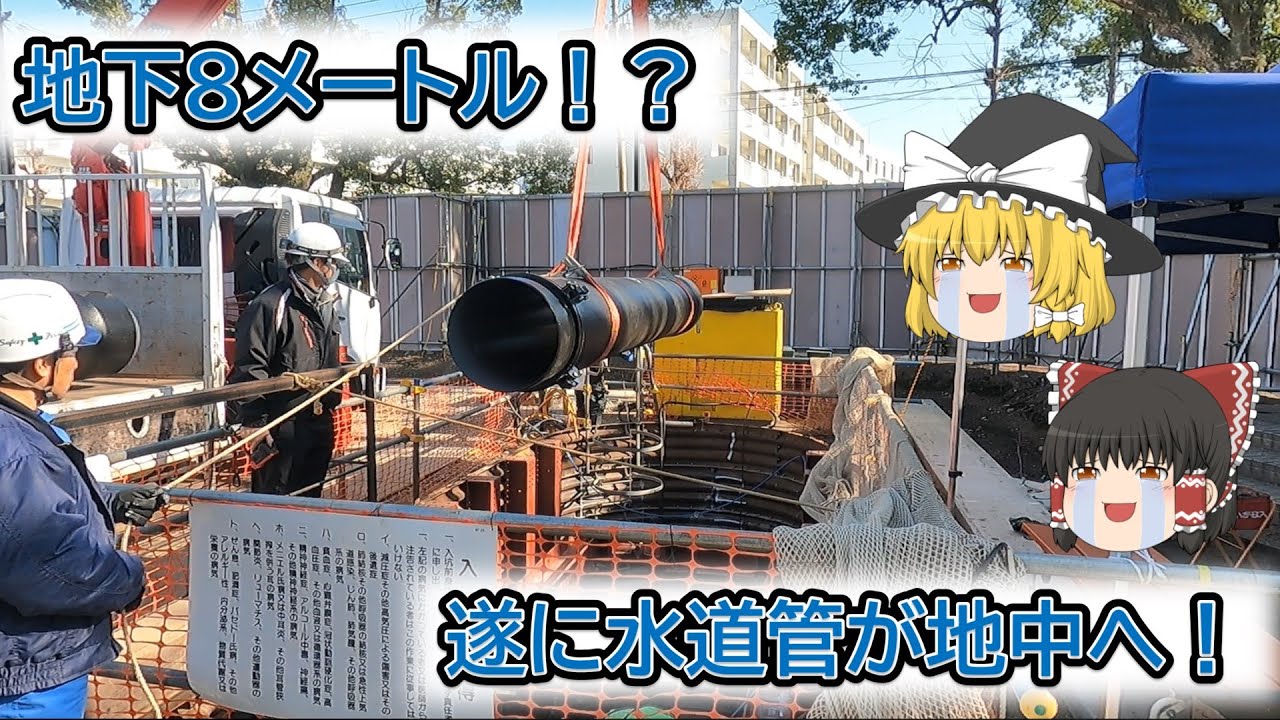 【ゆっくり解説】地下8メートルのコンクリート管の中に水道管を入れる！？【推進工事編part 3】(上下水道局）