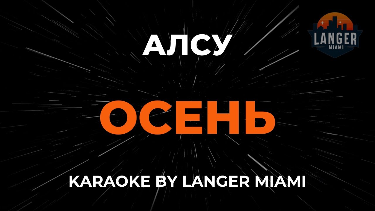 Алсу - Осень | Караоке | От Langer Miami