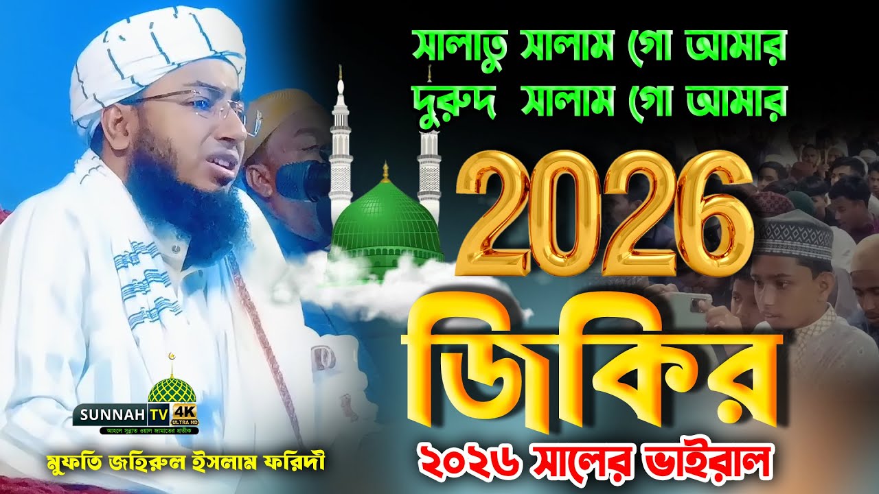 ২০২৬ সালে ভাইরাল জিকির জহিরুল ইসলাম ফরিদী | Johirul Islam Foridi Jikir #জিকির #jikir