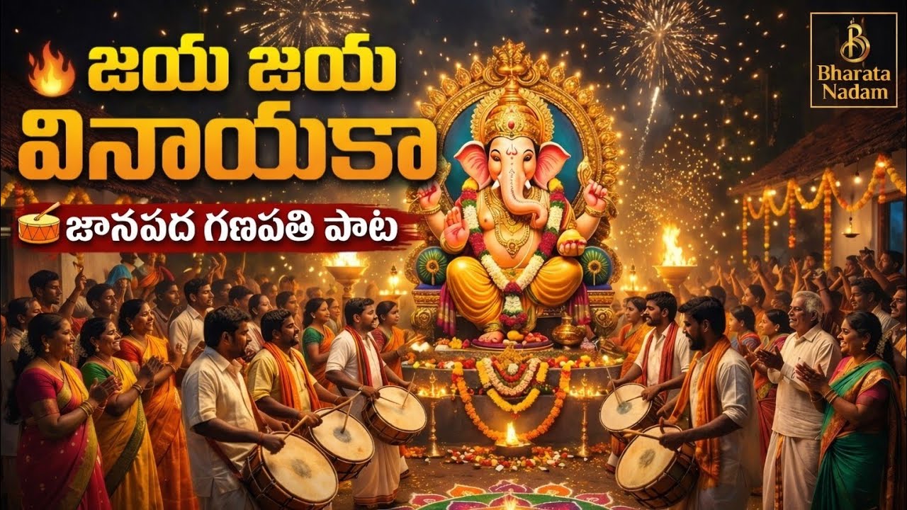 🥁 జయ జయ వినాయకా–జానపద గణపతి పాట| Folk Ganesh Festival Song|Bharata Nadam #GaneshSong #TeluguFolkSong