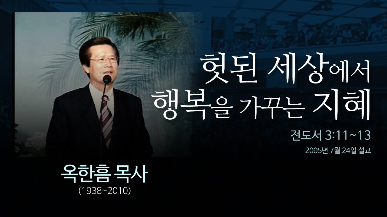 헛된 세상에서 행복을 가꾸는 지혜  [전도서 3:11~13] - 옥한흠 목사
