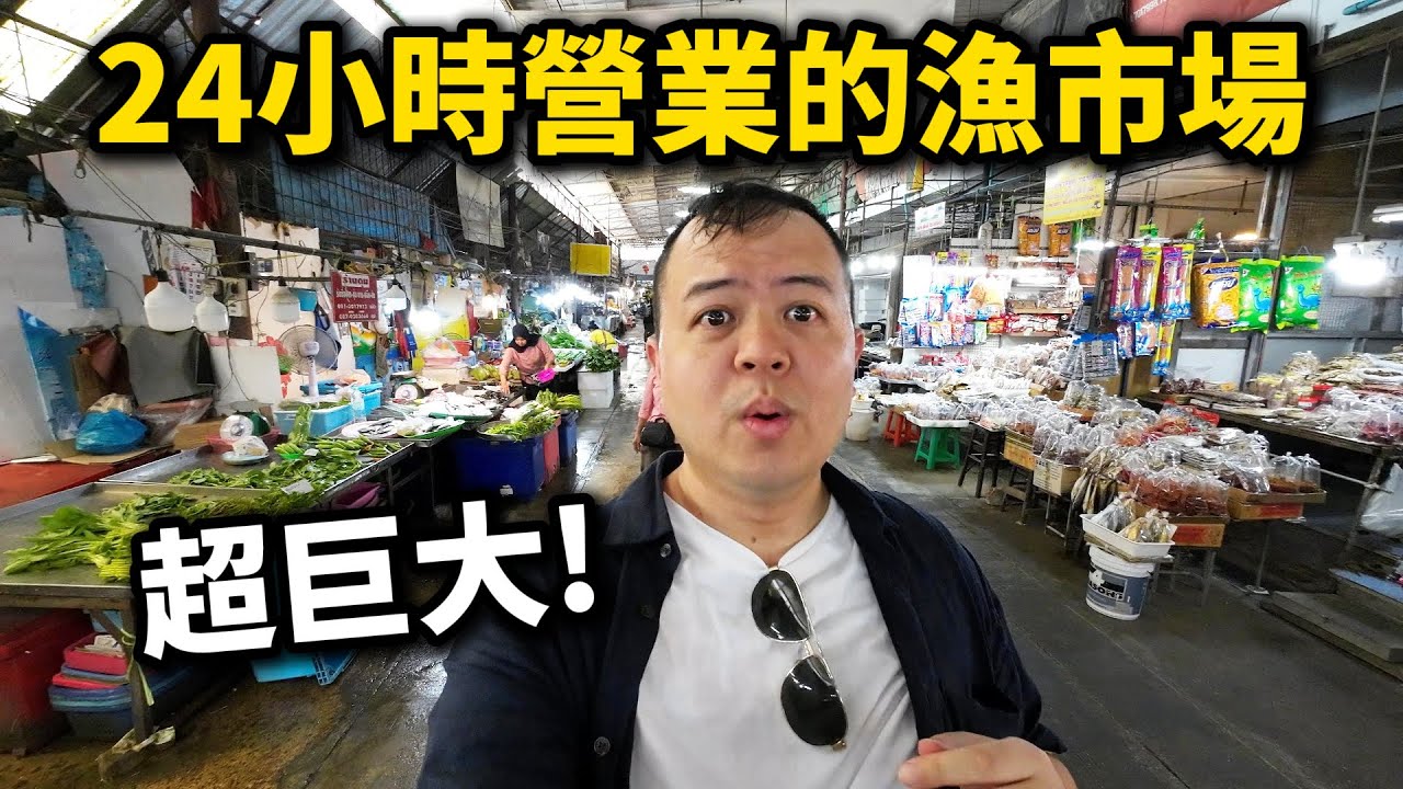 探索最原始的泰國海鮮市場，獨家解析