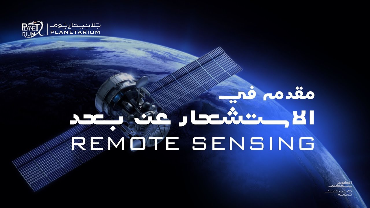 الاستشعار عن بعد | Remote Sensing