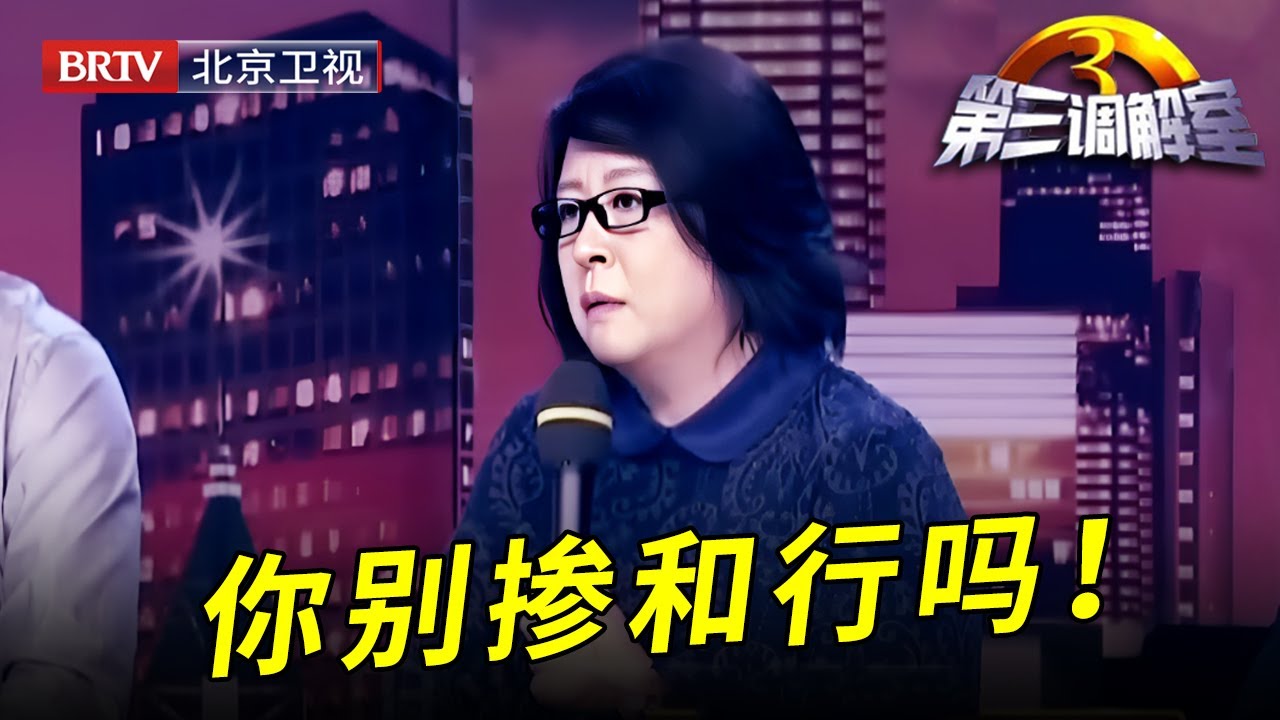 父亲强占亲妈给儿子买的房，后妈现场煽风点火，父子当场断绝关系，毕金仪：你别掺和行吗！【第三调解室】