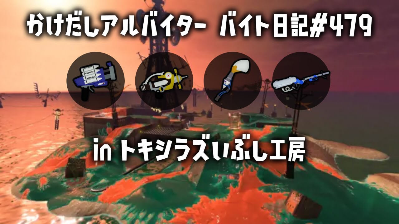 バイト日記#479 　 トキシラズ出勤！　仕事終わりに少しだけ  Salmonid Smokeyard👧【 #サーモンランnw #スプラトゥーン3】参加型