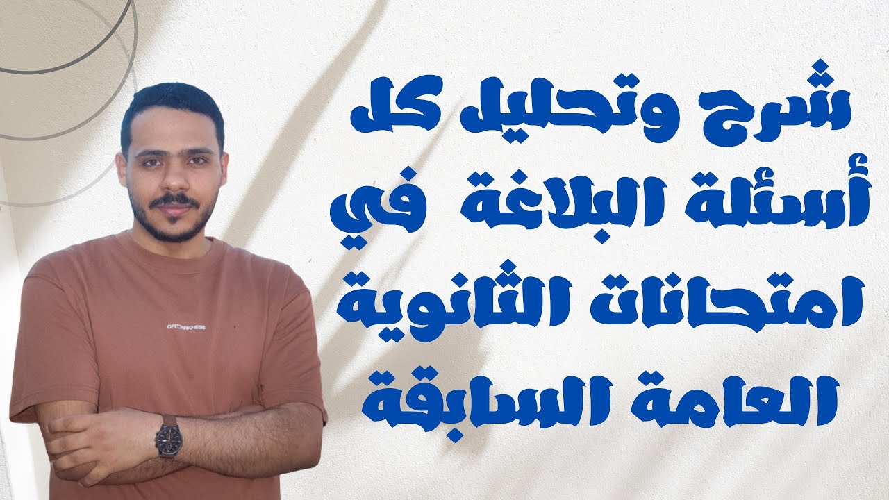 شرح وتحليل ومراجعة شاملة على البلاغة بنمط أسئلة الثانوية العامة السابقة