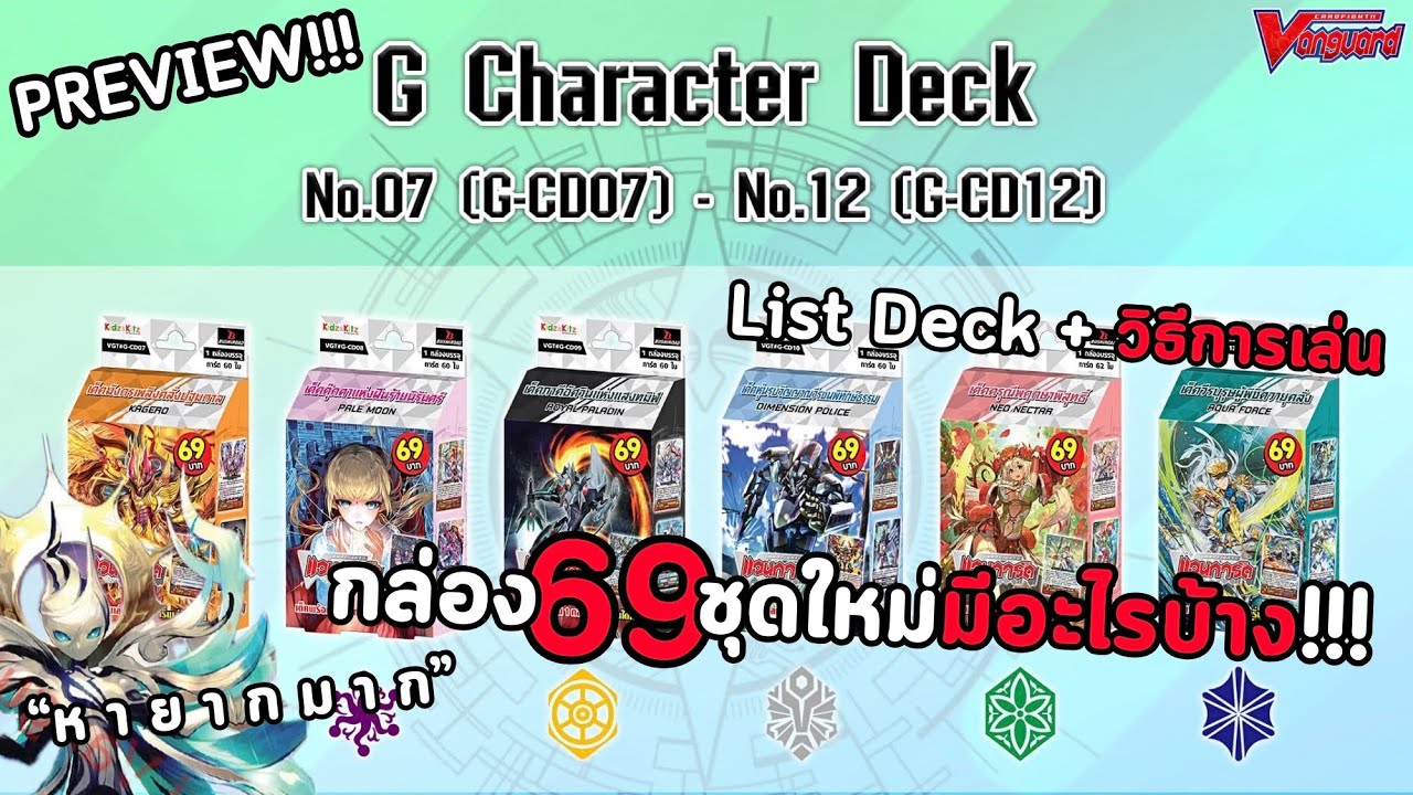 Preview G-CD07-12 กล่อง 69 บาทชุดใหม่ พร้อมคอมโบการเล่นสำหรับมือใหม่!!! | VANGUARD PREMIUM