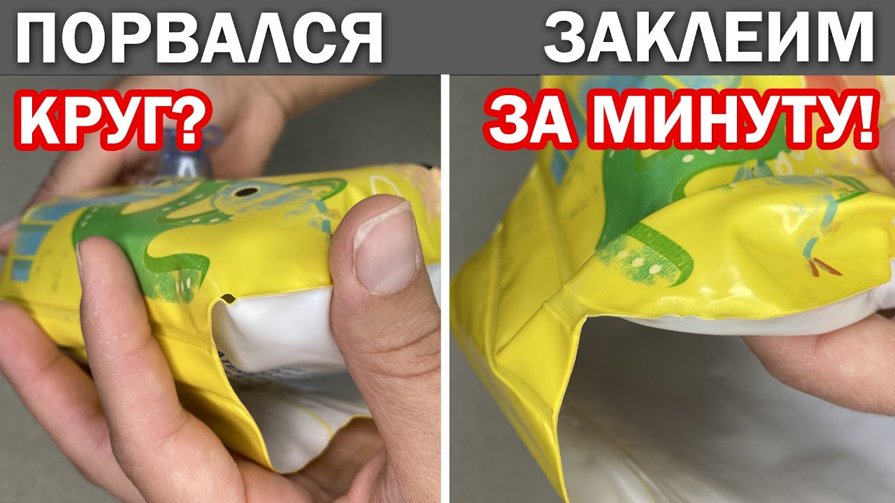 Лайфхак! Как ЗАКЛЕИТЬ НАДУВНОЙ КРУГ по шву, надувной матрас, нарукавники, жилет без клея