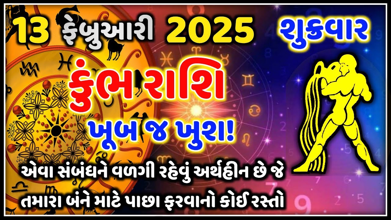 કુંભ રાશિફળ 13 ફેબ્રુઆરી 2026 | આજનું કુંભ રાશિફળ | Kumbh Rashi Today | Astro Vaani Rashifal