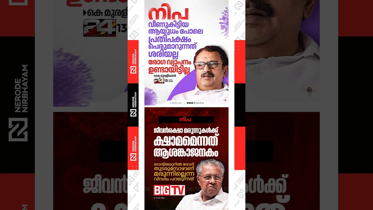 No Nipah spread; opposition politicising the issue, says K. Muralidharan | udf government | viral