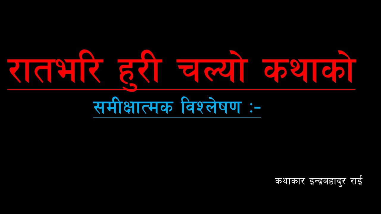 रातभरि हुरी चल्यो कथाको समीक्षा।  कक्षा ११/१२ लाई उपयोगी, रातभरि  हुरी  चल्यो कथाको व्याख्या