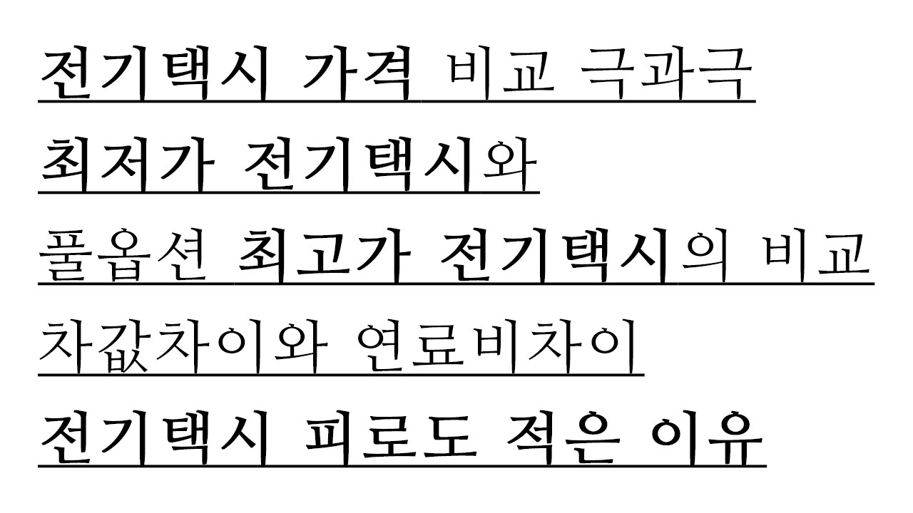 전기택시 좋은건 아는데 가장 저렴하게 하면 쏘나타 K5 택시와 얼마나 차이 날까요? 전기택시 최저가와 최고가로 시작하면 치이는 어느정도 일까요? 전기택시 피로감 적은 이유?