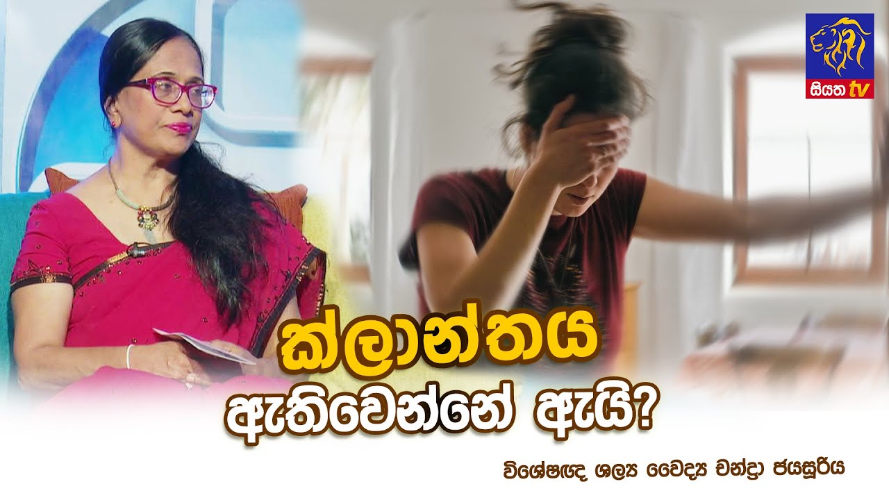 ක්ලාන්තය ඇතිවෙන්නේ ඇයි? | Chandra Jayasuriya | Adaraneeya Jeewithaya