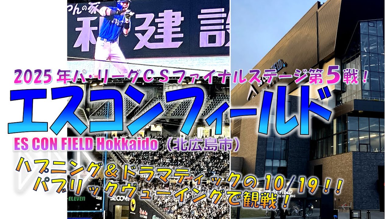 北広島】10/19[日-ソ]！！CSファイナルステージ第５戦！『パブリックヴューイングで劇的展開を観戦！』◆家族でエスコン♪◆