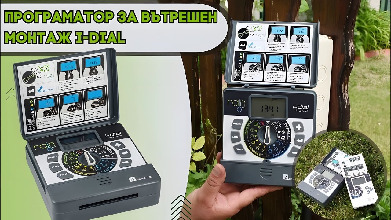 ПРОГРАМАТОР I-DIAL ЗА ВЪТРЕШЕН МОНТАЖ RAIN