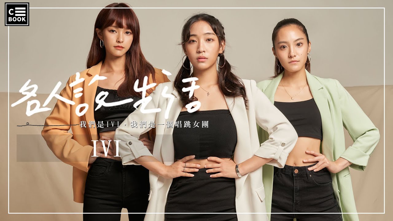 【名人說生活】大勢唱跳女團IVI聊出道故事！原來《全明星運動會》反差最大的是他？