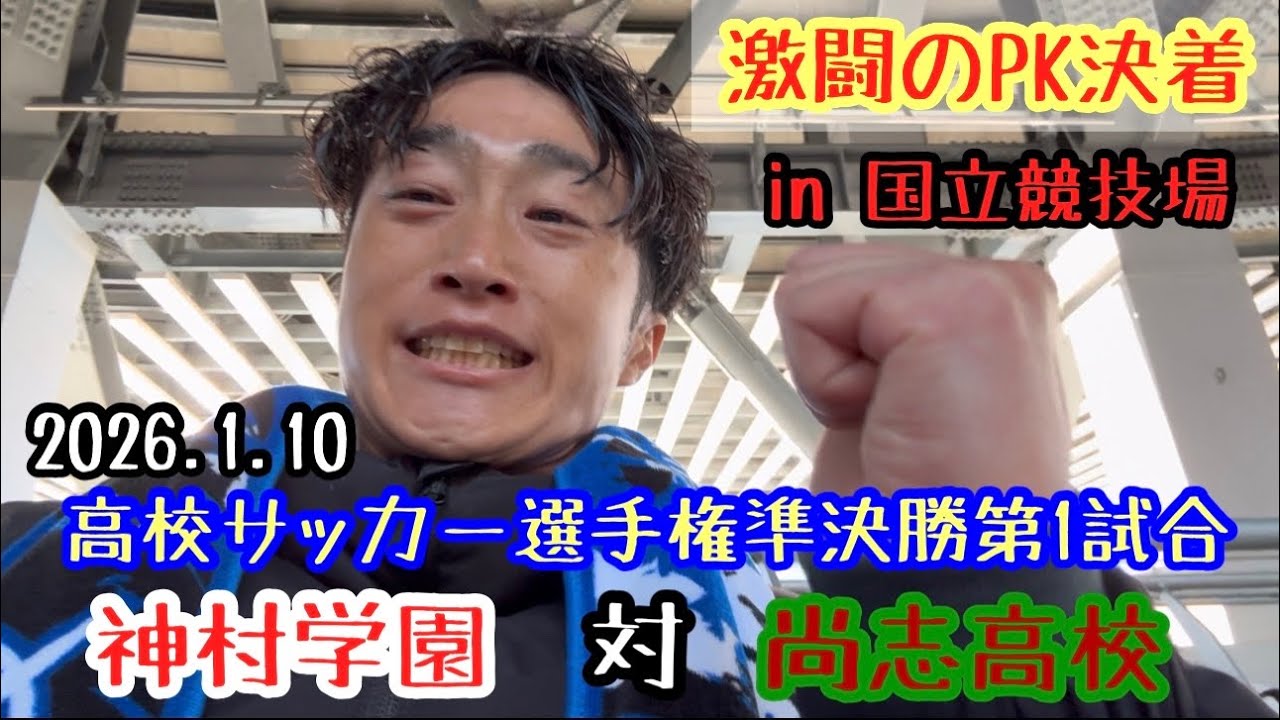 【高校サッカー選手権準決勝第1試合】神村学園対尚志高校