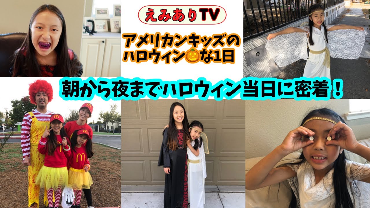 【アメリカのハロウィンに密着】えみありのハロウィンの１日 || アメリカンキッズはハロウィンをどう過ごす？☆ Halloween Day 2019