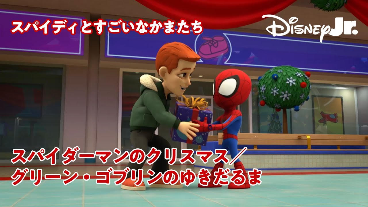 🕷スパイダーマンのクリスマス／グリーン・ゴブリンのゆきだるま｜🎄フルエピソード｜スパイディとすごいなかまたち｜@disneyjuniorjp