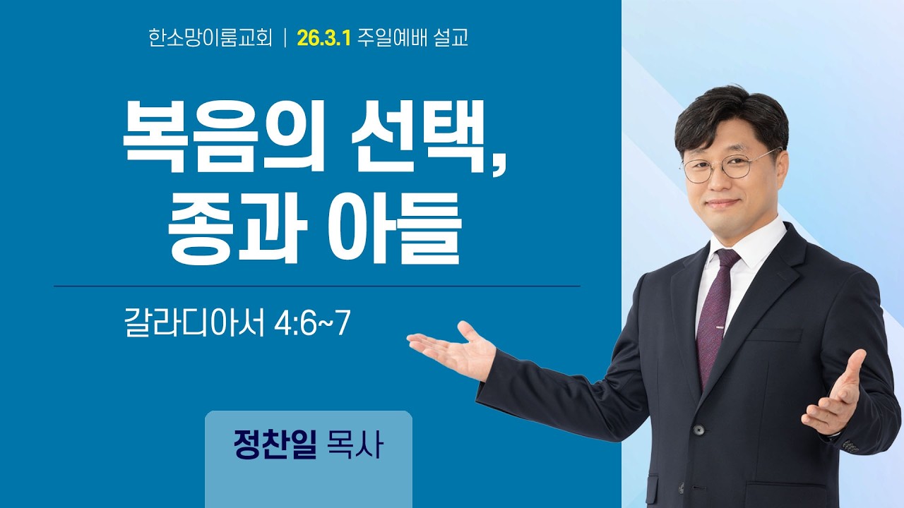 26년 3월 1일 주일예배설교 '복음의 선택, 종과 아들'