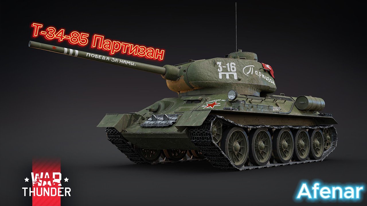 НОВЫЙ СТАРЫЙ Т-34-85 Партизан в war thunder #Afenar #war thunder #афенар