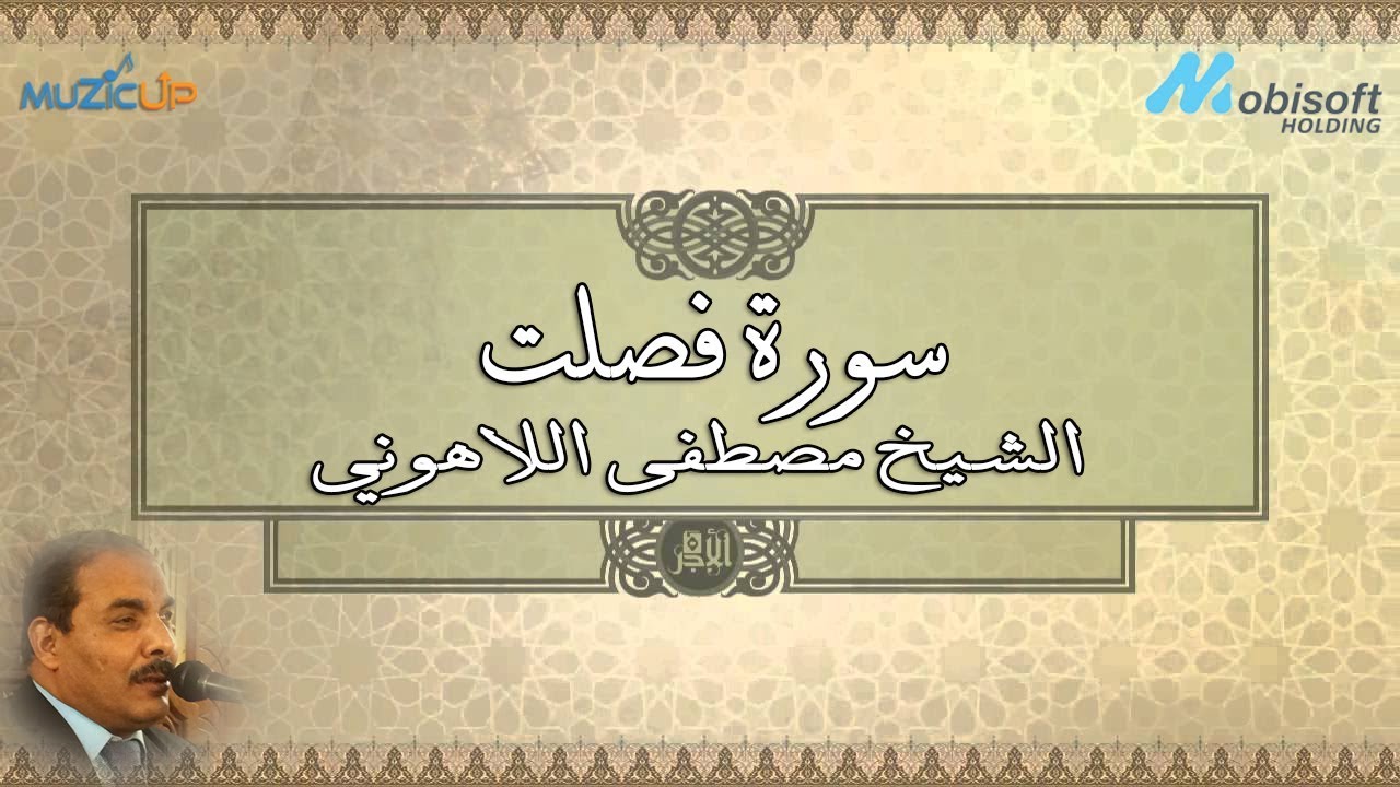سورة فصلت - الشيخ مصطفى اللاهوني | Surah Fussilat - Sheikh Mustafa Allahony