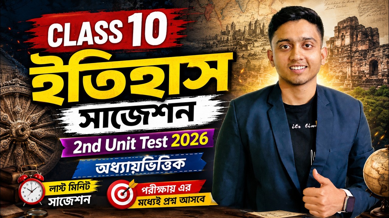 Class 10 History 2nd Unit Test Suggestion 2026 | Class 10 2nd Unit Test Itihas Suggestion 2026