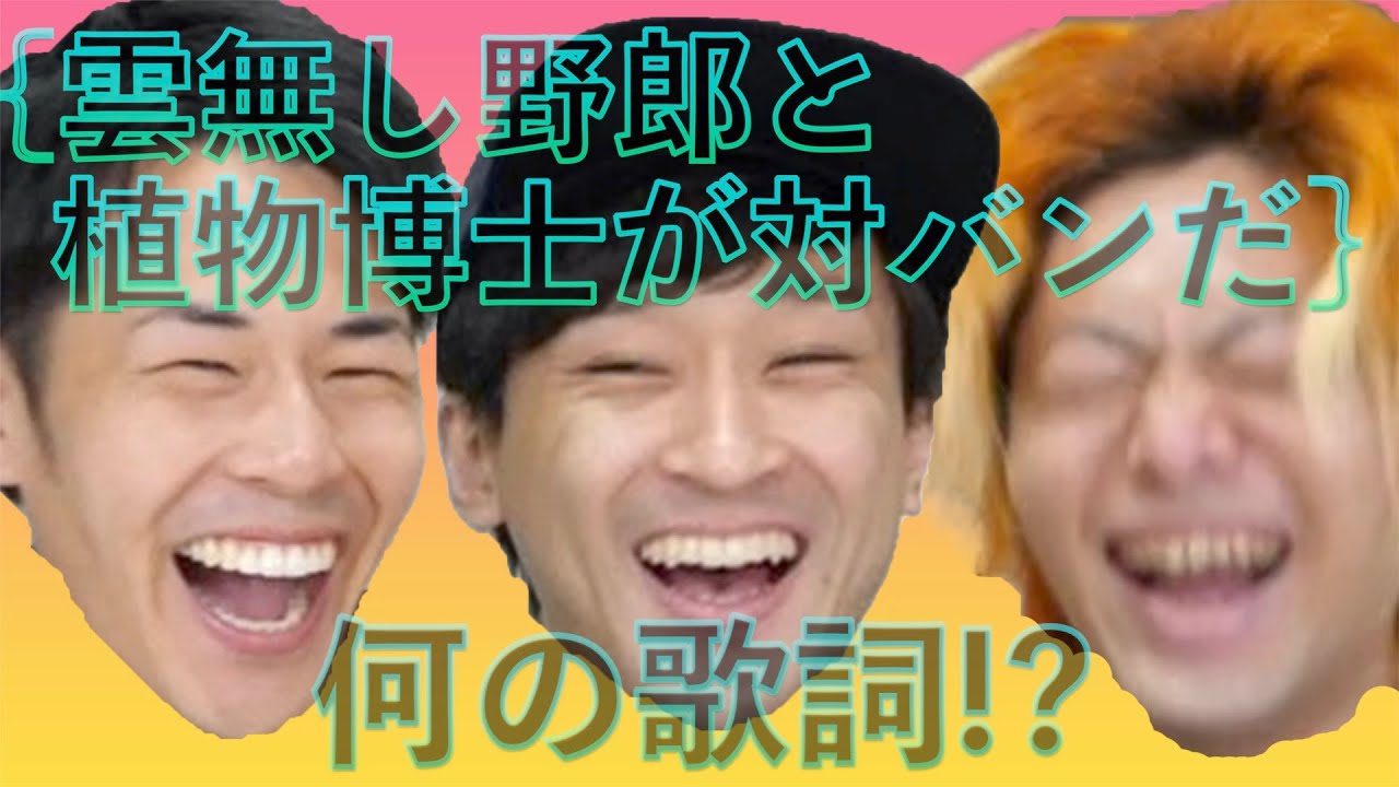 【しばゆープレゼンツ】このバカ歌詞何の歌？バカ再翻訳クイズ！