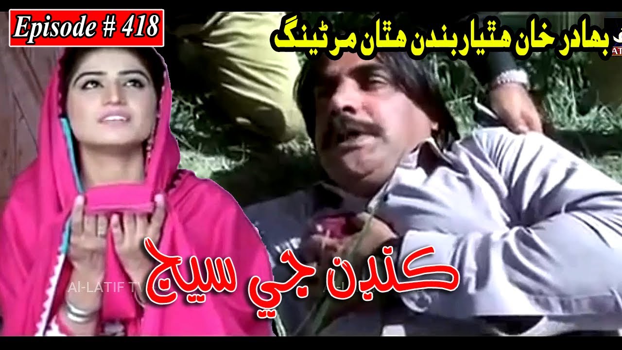Kandan Ji Sej Episode 418 Sindhi Drama | Sindhi Dramas 2022