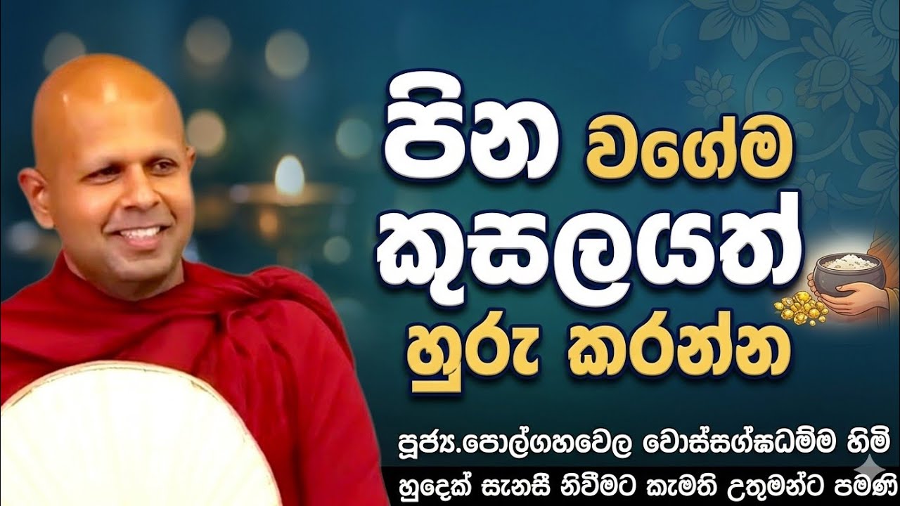 පින වගෙම කුසලයත් හුරු කරන්න #ven.Polgahawela Wossagghadhamma thero#dharmayai obai #pahura