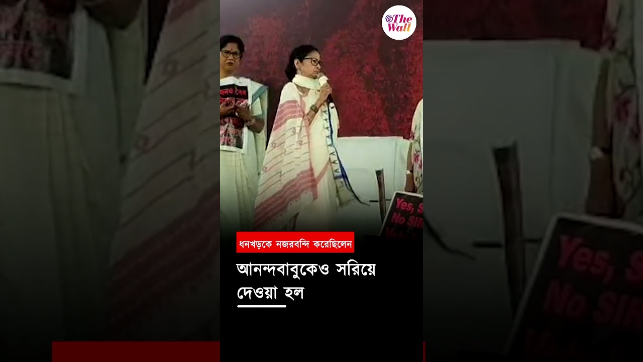 ধনখড়কে নজরবন্দি করেছিলেন #MamataBanerjee #TMCNews #dharna #SIRProtest #BJPvsTMC