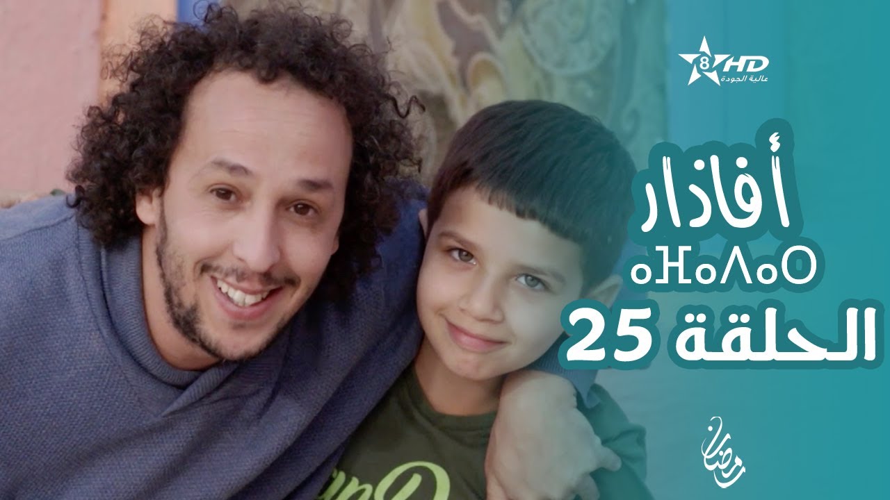 أفاذار (الصبار) - الحلقة 25 | ⴰⴼⴰⴷⴰⵔ | AFADAR - Épisode 25