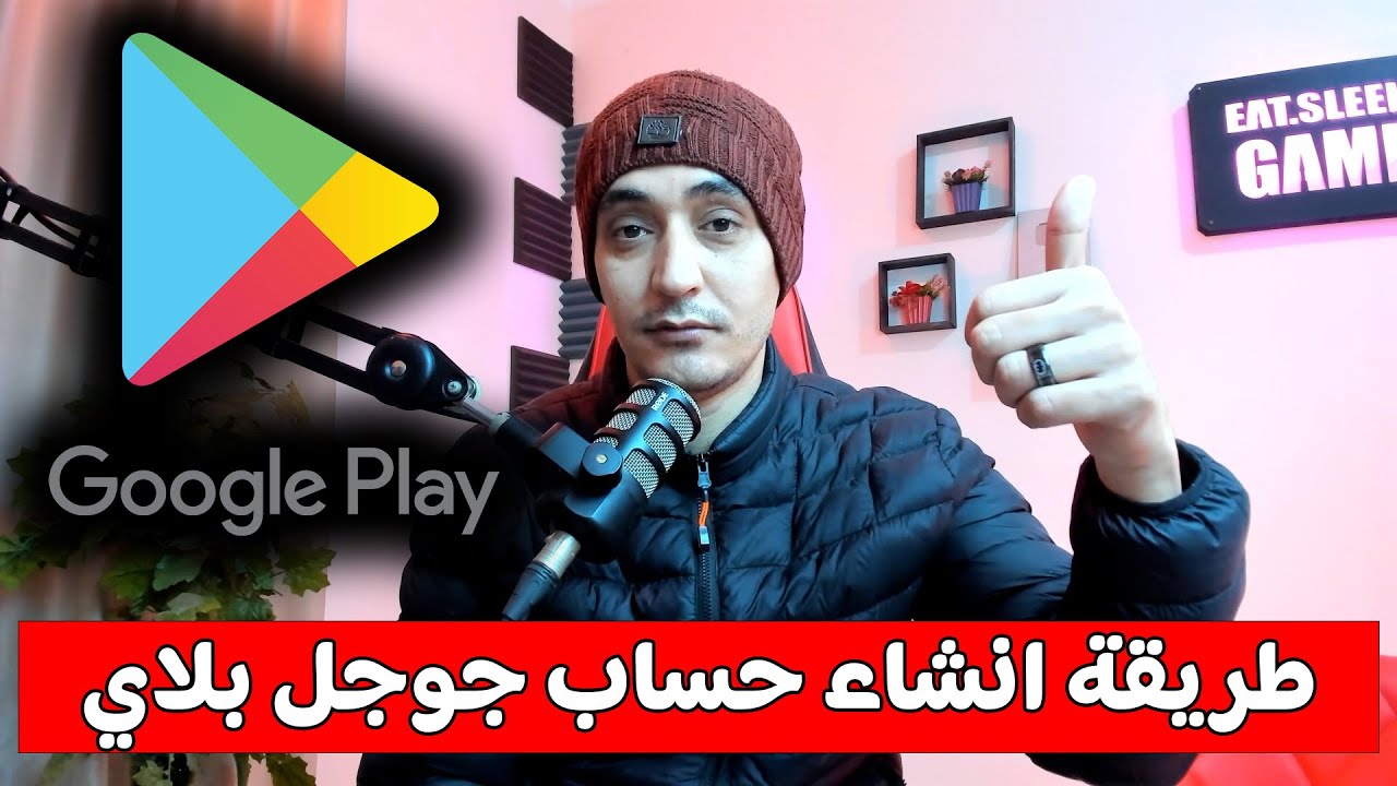 طريقة انشاء حساب جوجل بلاي 2026 ( متجر سوق بلاي Google Play )