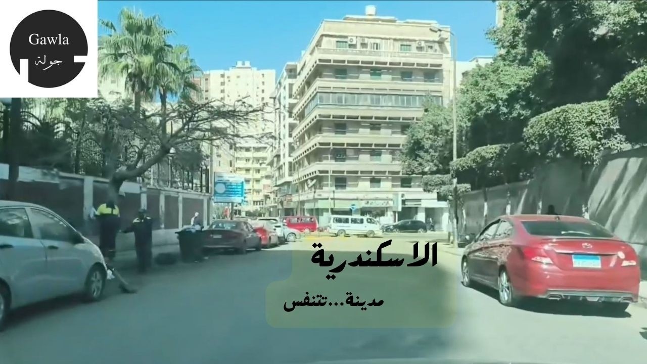 وما زالت الإسكندرية تتحدث…