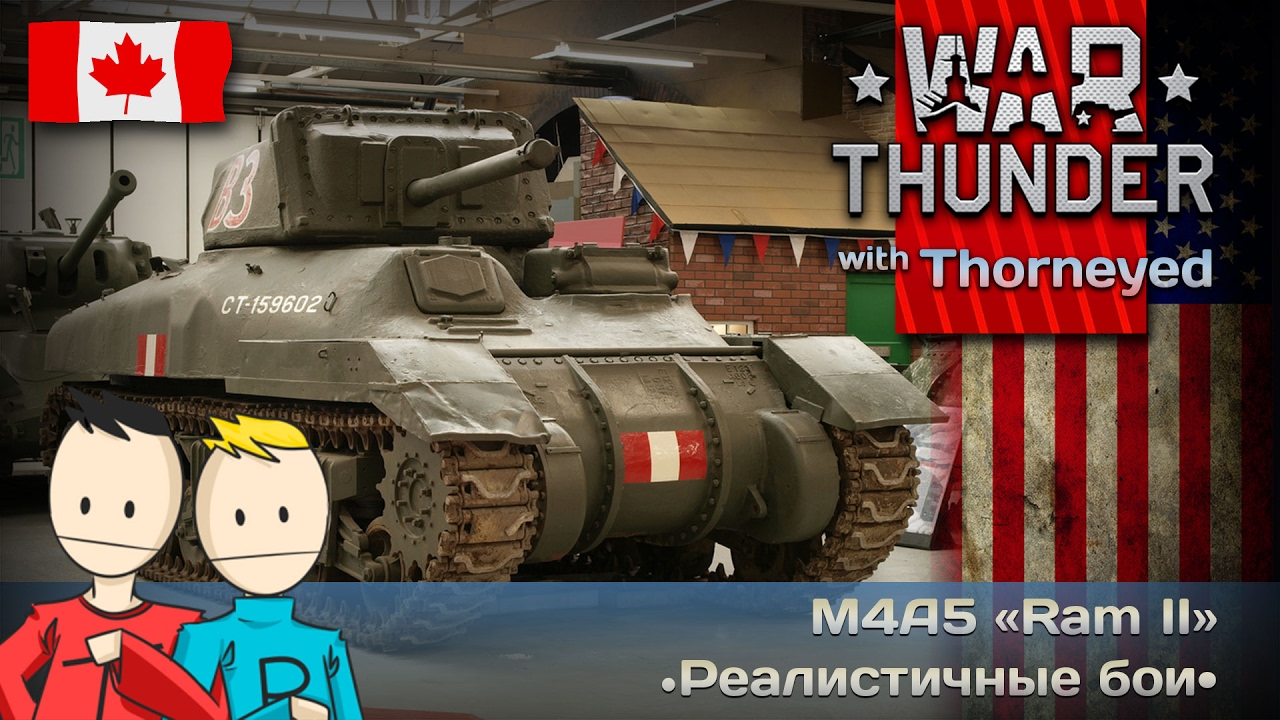 War Thunder | M4A5 &laquo;Ram II&raquo; &mdash; генератор ректальной тяги