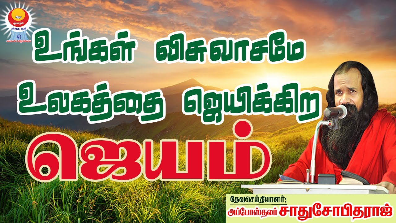 உங்கள் விசுவாசமே உலகத்தை ஜெயிக்கிற ஜெயம் | அப்போஸ்தலர் சாது சோபிதராஜ் | Apostle Sadhu Sobitharaj
