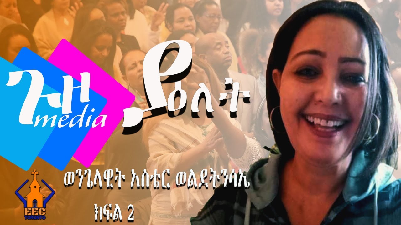 ያ እለት | ወንጌላዊት አስቴር ወልደትንሳኤ | ክፍል 2