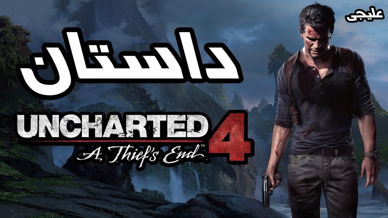 داستان Uncharted 4: A Thief's End | انچارتد ۴: پایان یک دزد