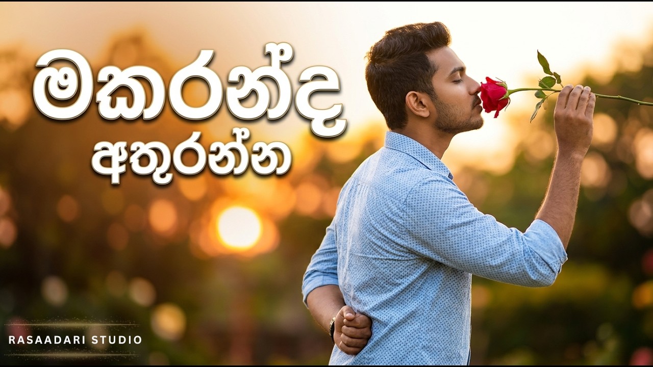 Makaranda Athuranna (මකරන්ද අතුරන්න) | Sinhala Song @RasaadariStudio