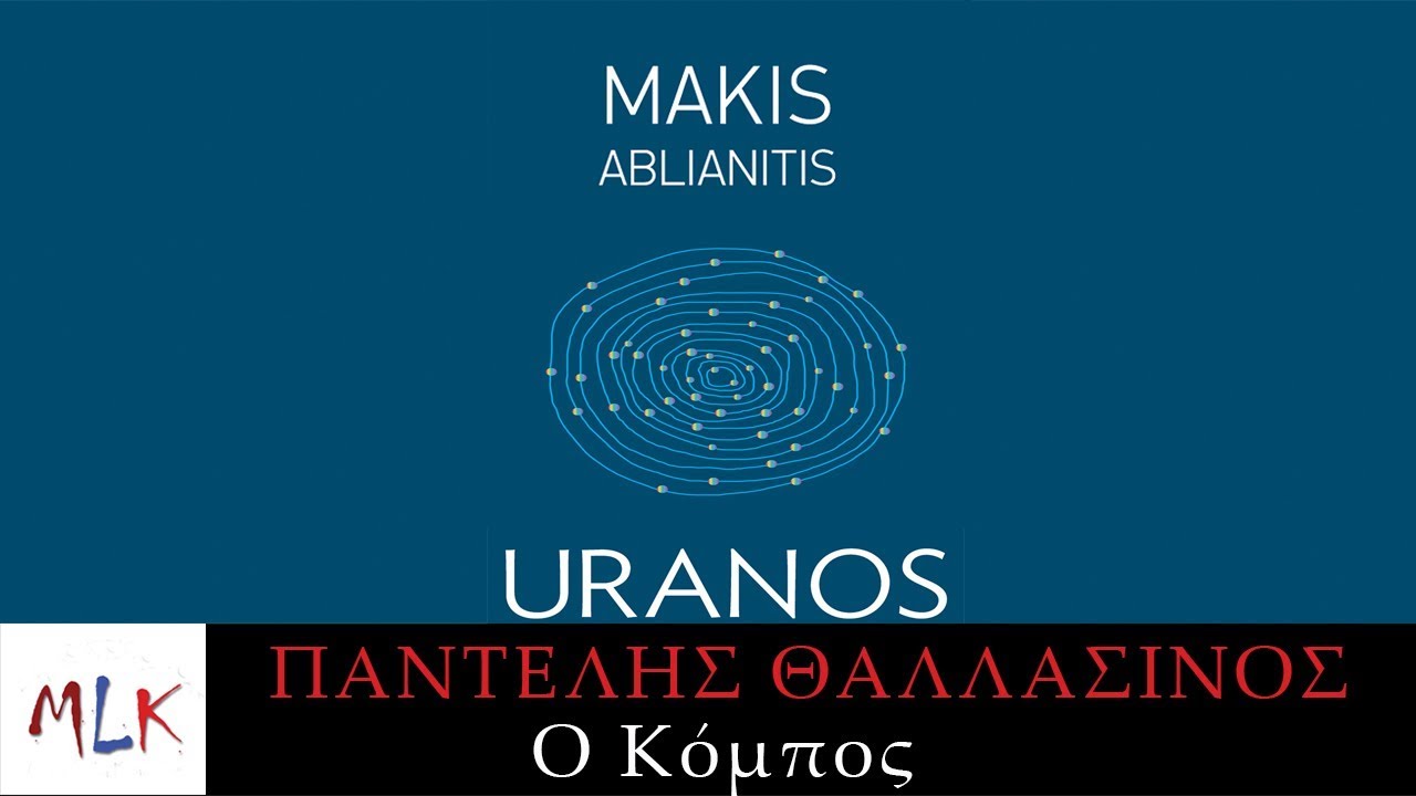 &Pi;&alpha;&nu;&tau;&epsilon;&lambda;ή&sigmaf; &Theta;&alpha;&lambda;&alpha;&sigma;&sigma;&iota;&nu;ό&sigmaf; - &Omicron; &Kappa;ό&mu;&pi;&omicron;&sigmaf; | Pantelis Thalassinos - O Kombos (Official Lyric Video)