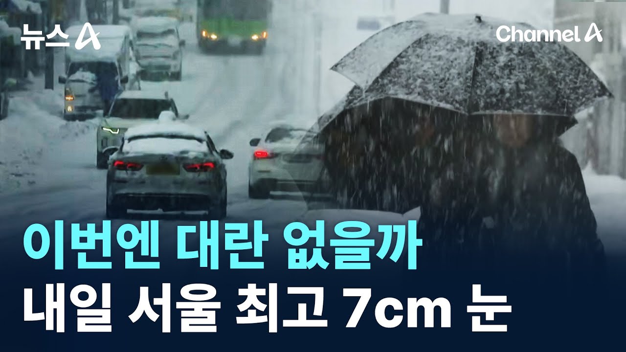 이번엔 대란 없을까&hellip;내일 서울 최고 7cm 눈 / 채널A / 뉴스A