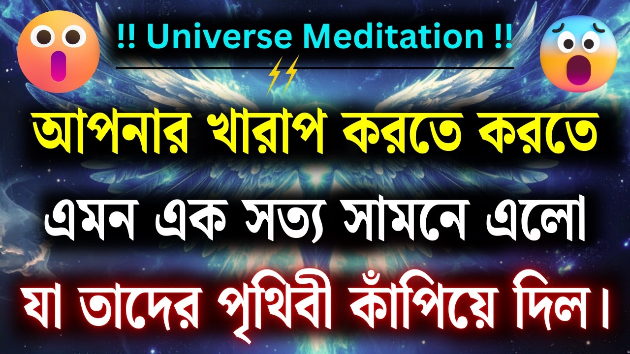তোমার ক্ষতি করতে গিয়ে এমন সত্য সামনে এসেছে, যা তাদের কাঁপিয়ে দিয়েছে  | ব্রহ্মাণ্ডের বার্তা