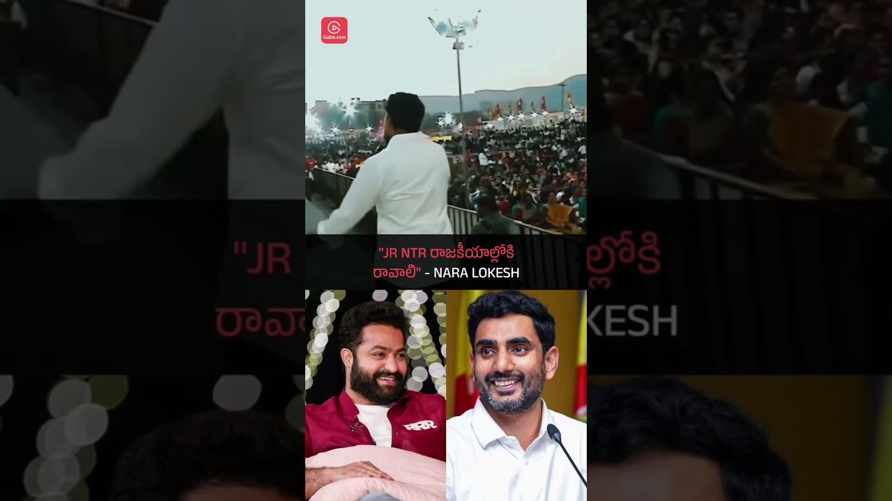 #NaraLokesh on #JrNTR Political Entry | Gulte.com | #NaraLokesh #tdp #ntr30 #gulte #ntrfans