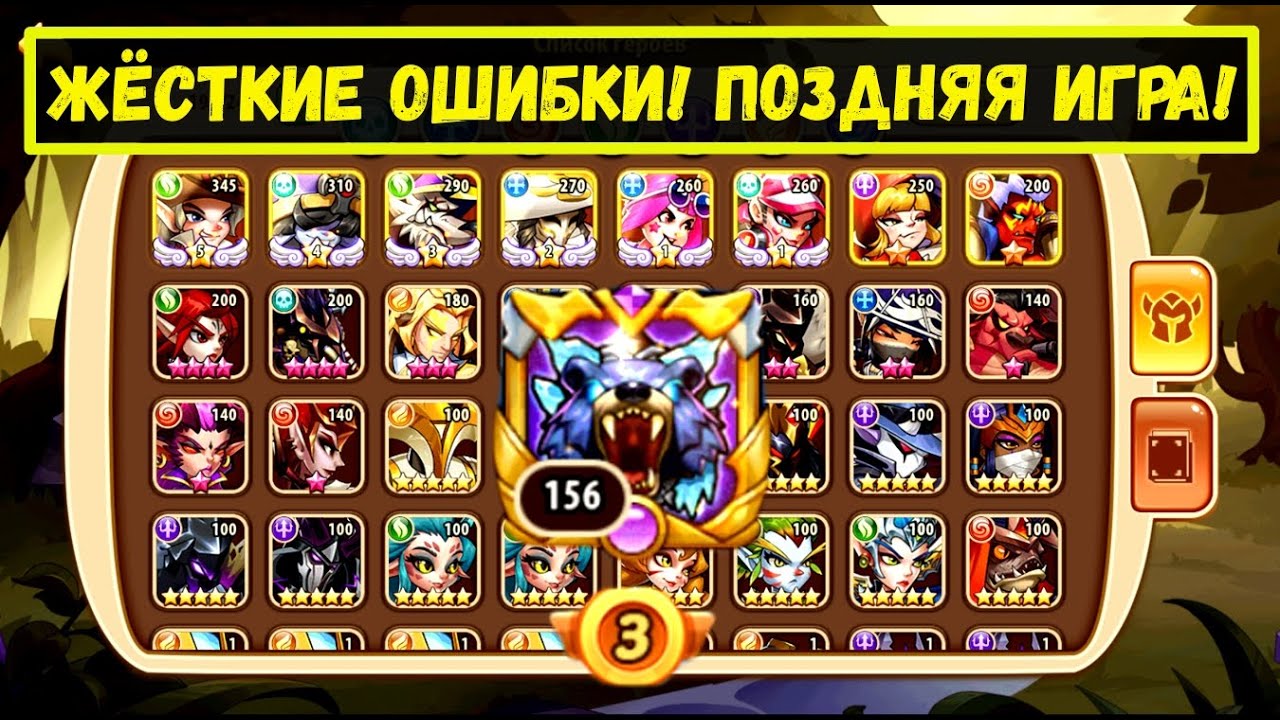 ЖЕСТОКИЕ ОШИБКИ НА АККАУНТЕ 156 УРОВНЯ! ТАК НЕ ДЕЛАЙ!!! Idle Heroes