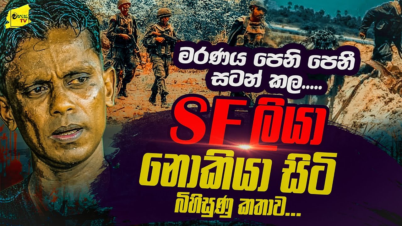 මරණය පෙනි පෙනී සටන් වැදුණු SF ලියා නොකියා සිටි බිහිසුණු කතාව | WANESA TV